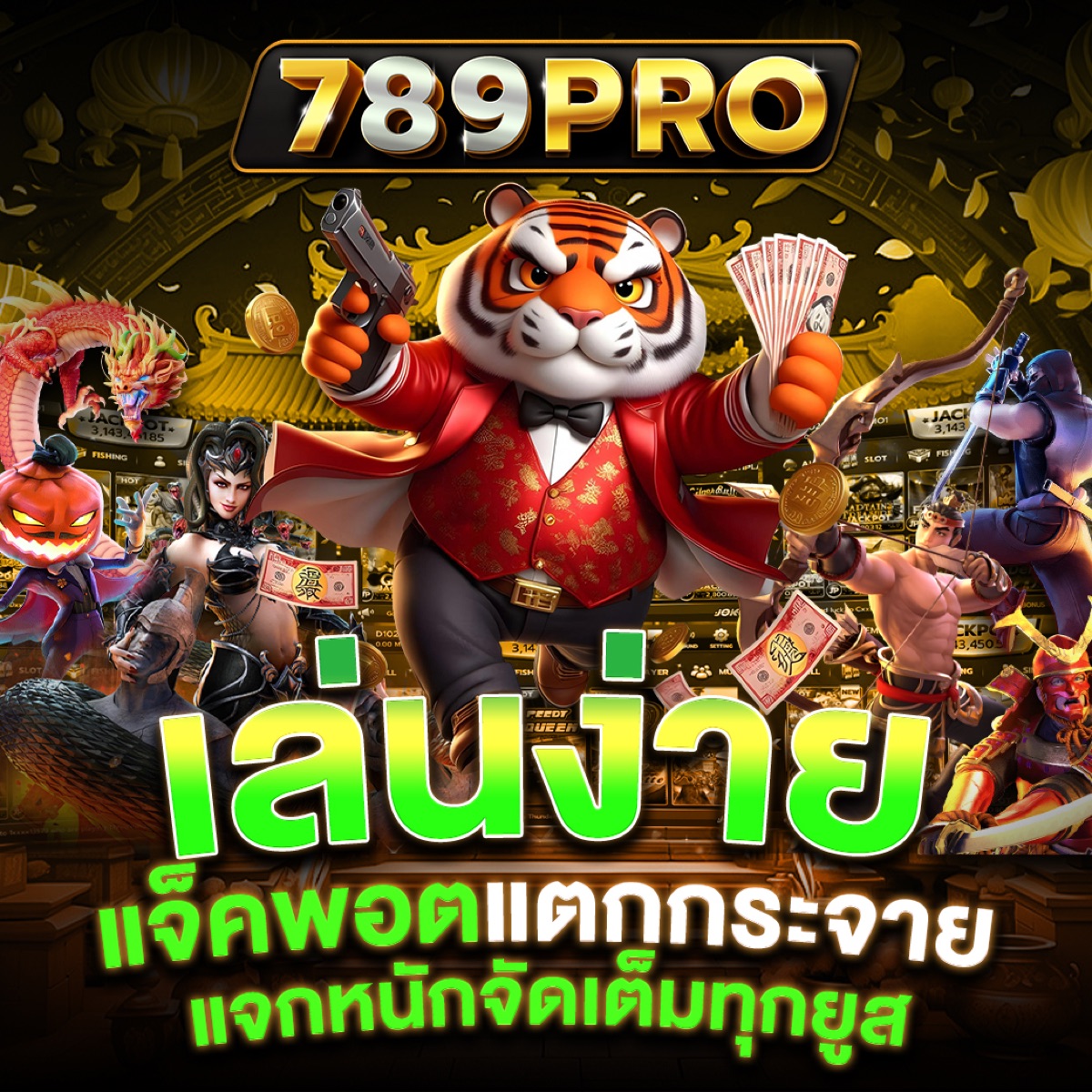 เล่นง่าย แจ็คพอตแตก